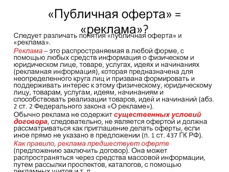 Условия публичной оферты. Реклама публичная оферта. Публичный договор и публичная оферта. Оферта это. Публичная оферта пример.