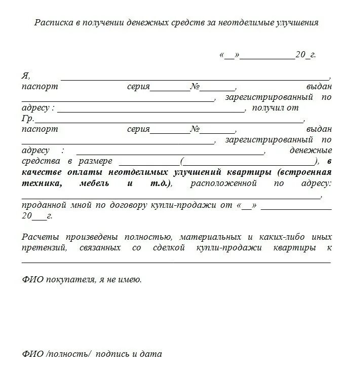 Как получить деньги при продаже квартиры. Расписка на неотделимые улучшения при продаже квартиры образец. расписка за неотделимые улучшения при продаже. купля продажа квартиры расписка в получении денег. расписка на неотделимые улучшения образец.