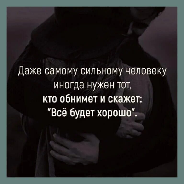 Как важно быть сильным. Иногда даже самому сильному человеку. важно иметь человека который обнимет и скажет. даже самому сильному человеку нужен тот кто обнимет и скажет. иногда даже самый сильный человек.