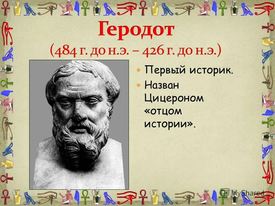 Отец истории цицерон. Отец истории цицерон. Древнегреческий историк геродот – «отец истории» (v в. Геродот (v в. Геродот достижения.
