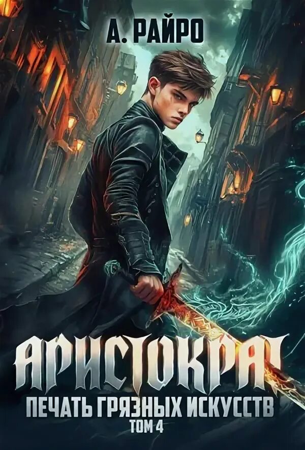 Игрок право сильнейшего. Тарс элиан бастард рода демонов-04 _аристократ. Аудиокнига аристократ по праву сильного. Аудиокнига аристократ по праву сильного. Аудиокнига аристократ по праву сильного.