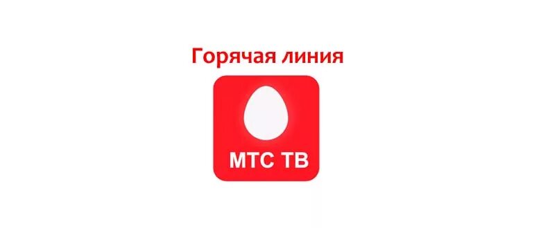 Горячая линия мтс спутников телевидения. Спутниковое ТВ МТС горячая линия. Горячая линия МТС Телевидение. МТС горячая. МТС гор.