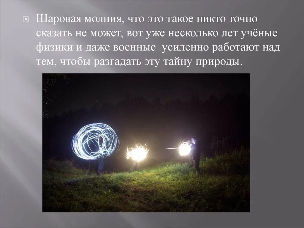 Шанс увидеть шаровую молнию