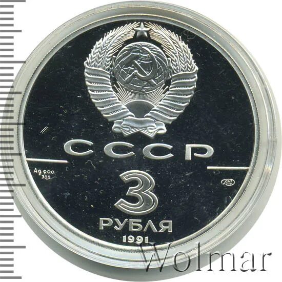 3 рубля 1991