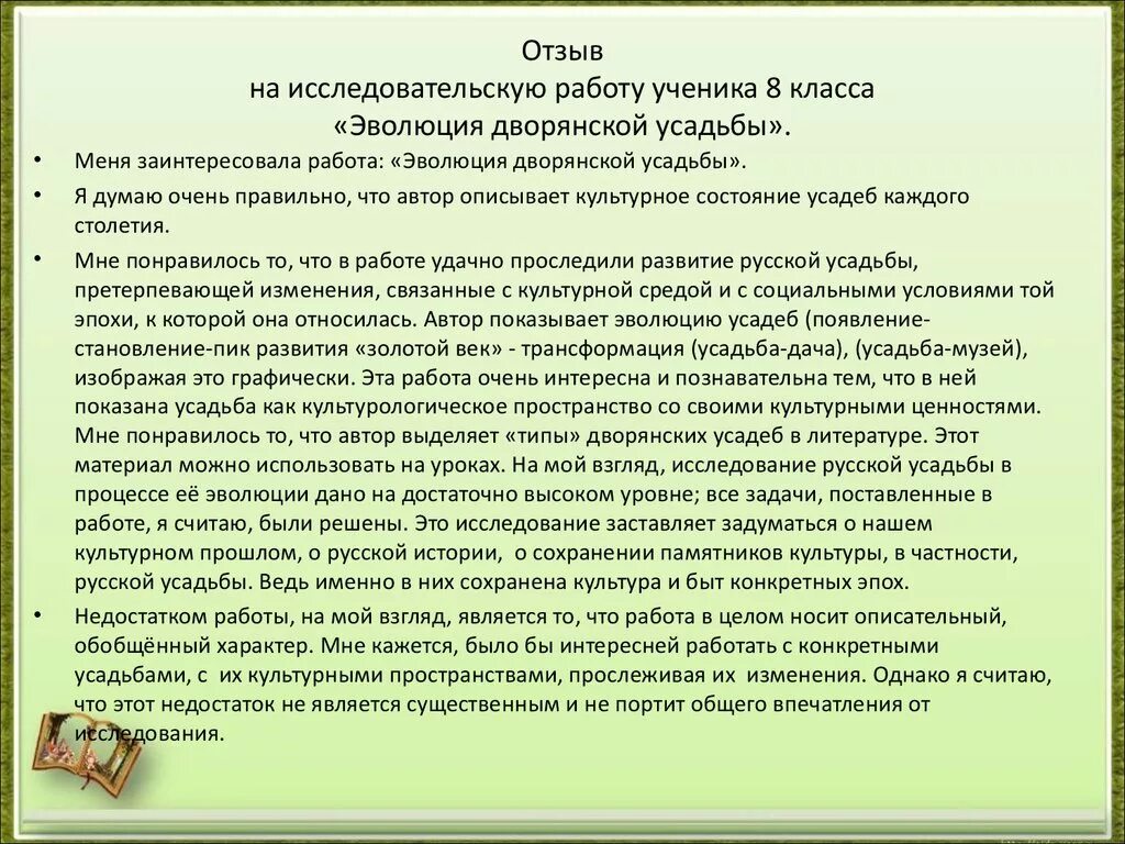 Образец написания рецензии на работу. Рецензия исследовательской работы школьника. Рецензия на проект. Рецензии на проекты школьников образец.