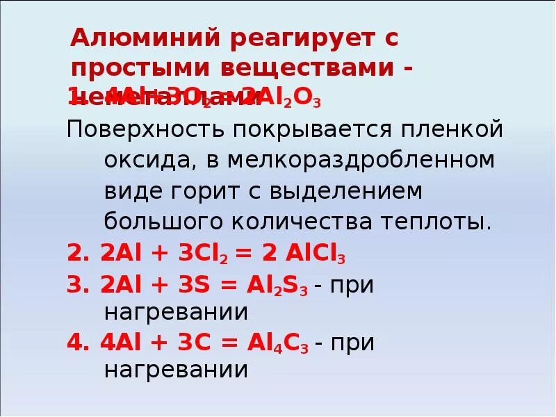 С чем взаимодействует алюминий без нагревания. Алюминий реагирует с. С чем реагирует алюминий. Вещества взаимодействующие с алюминием. Алюминий и сера реагируют в мольном отношении