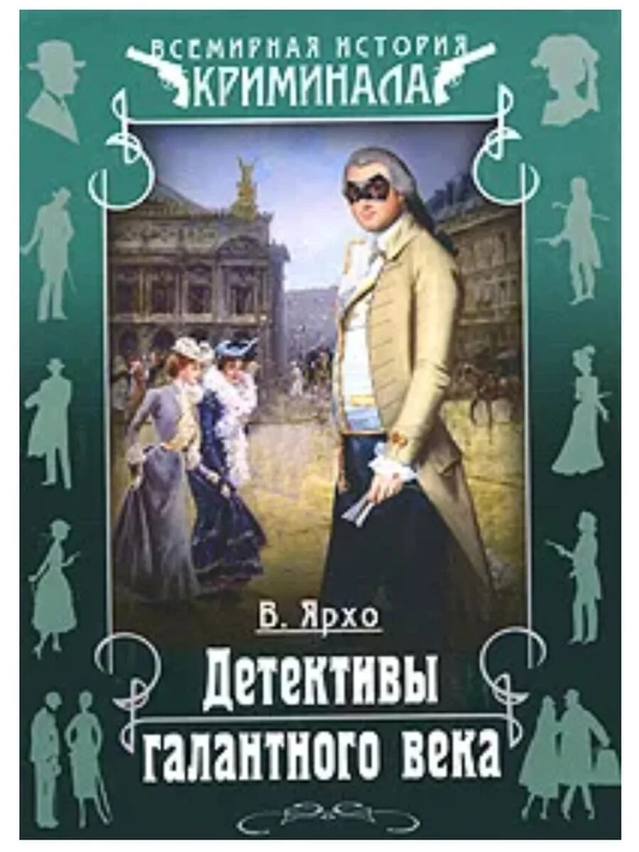 Ретро детективы книги. Детективы книги. Детективы 18 века книги. Французский детектив книги.