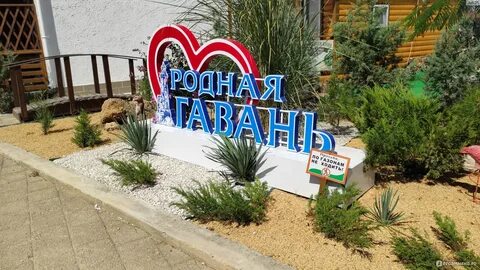Родная гавань