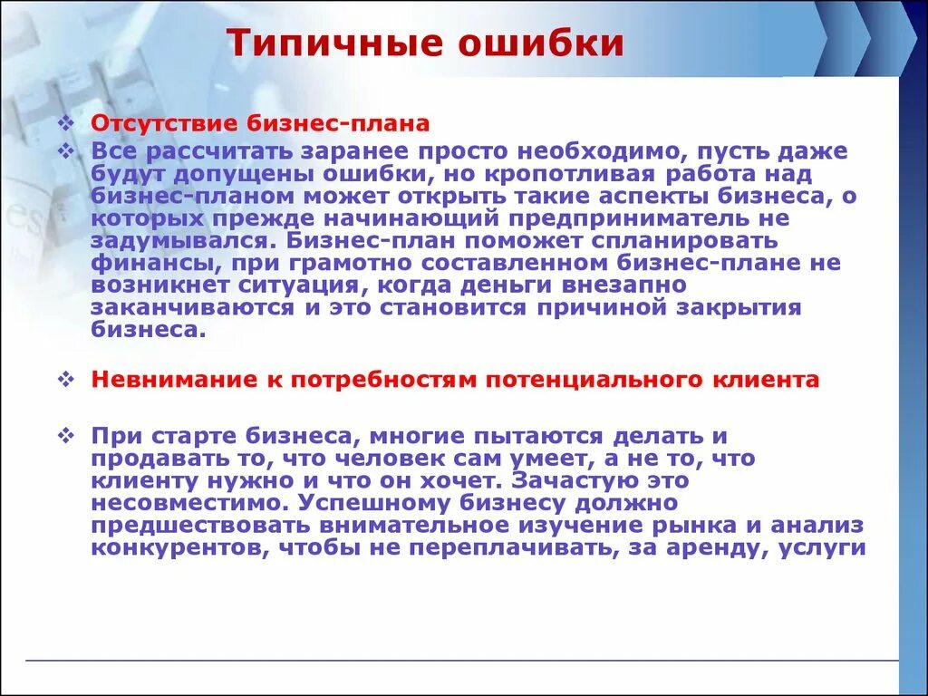 Типичные ошибки бизнес плана. Типичные ошибки заемщика. Типичные ошибки в бизнес-планировании. Типичные ошибки в управлении. Проявить допускать