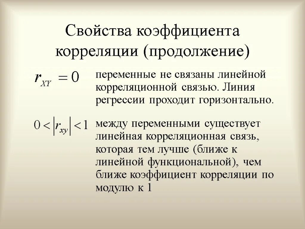 Хоть коэффициент корреляции. Свойства коэффициента корреляции. Коэффициент корреляции между переменными. Основные свойства коэффициента корреляции. Коэффициент линейной корреляции и его свойства.