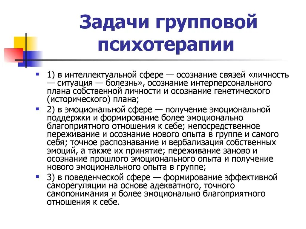 Программа психотерапии. Задачи групповой психотерапии. Основные задачи психотерапии. Цели и задачи групповой психотерапии. Задачи психологической психотерапии.