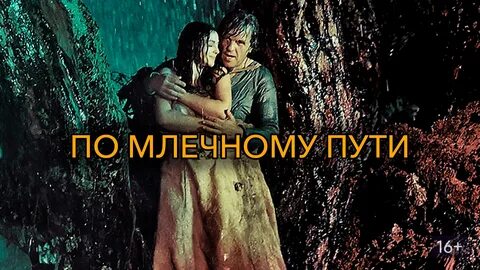 По млечному пути 2016