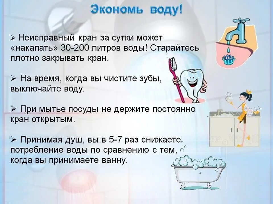 Как в семье экономят воду 2 класс. Как сэкономить воду. как экономить воду в быту.
