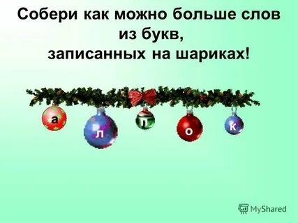 Снежинка сколько букв и звуков