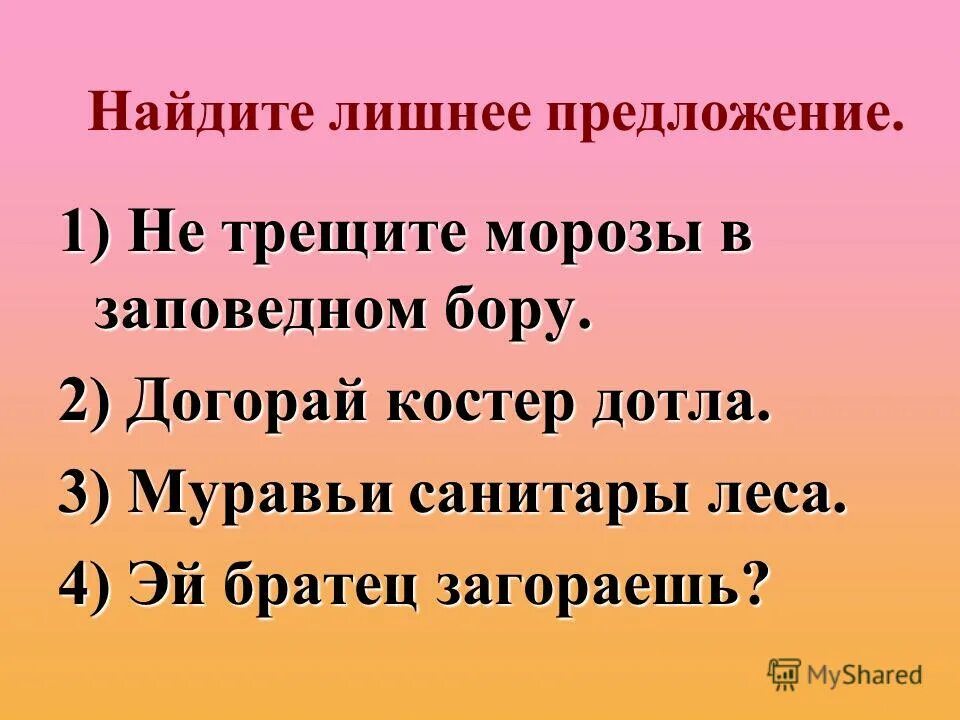 предложение не трещите морозы в заповедном бору знаки препинания. найти лишнее предложение. не трещите морозы в заповедном лесу. не трещите морозы в заповедном бору. не трещите морозы в заповедном бору.