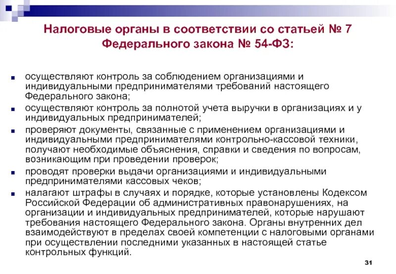 Требования к предпринимателю. Презентация по налоговому мониторингу. Органы которые могут проводить контроль на предприятии. Минусы налогового мониторинга.