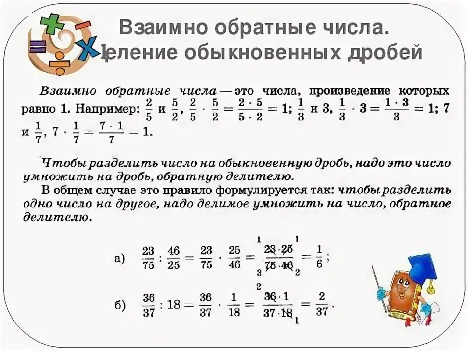 Деление и умножение дробей взаимно обратные дроби. Взаимно обратные числа деление дробей. Обратные числа 6 класс правило. Взаимно обратные дроби 6 класс. Взаимно обратные числа 6 класс правило.