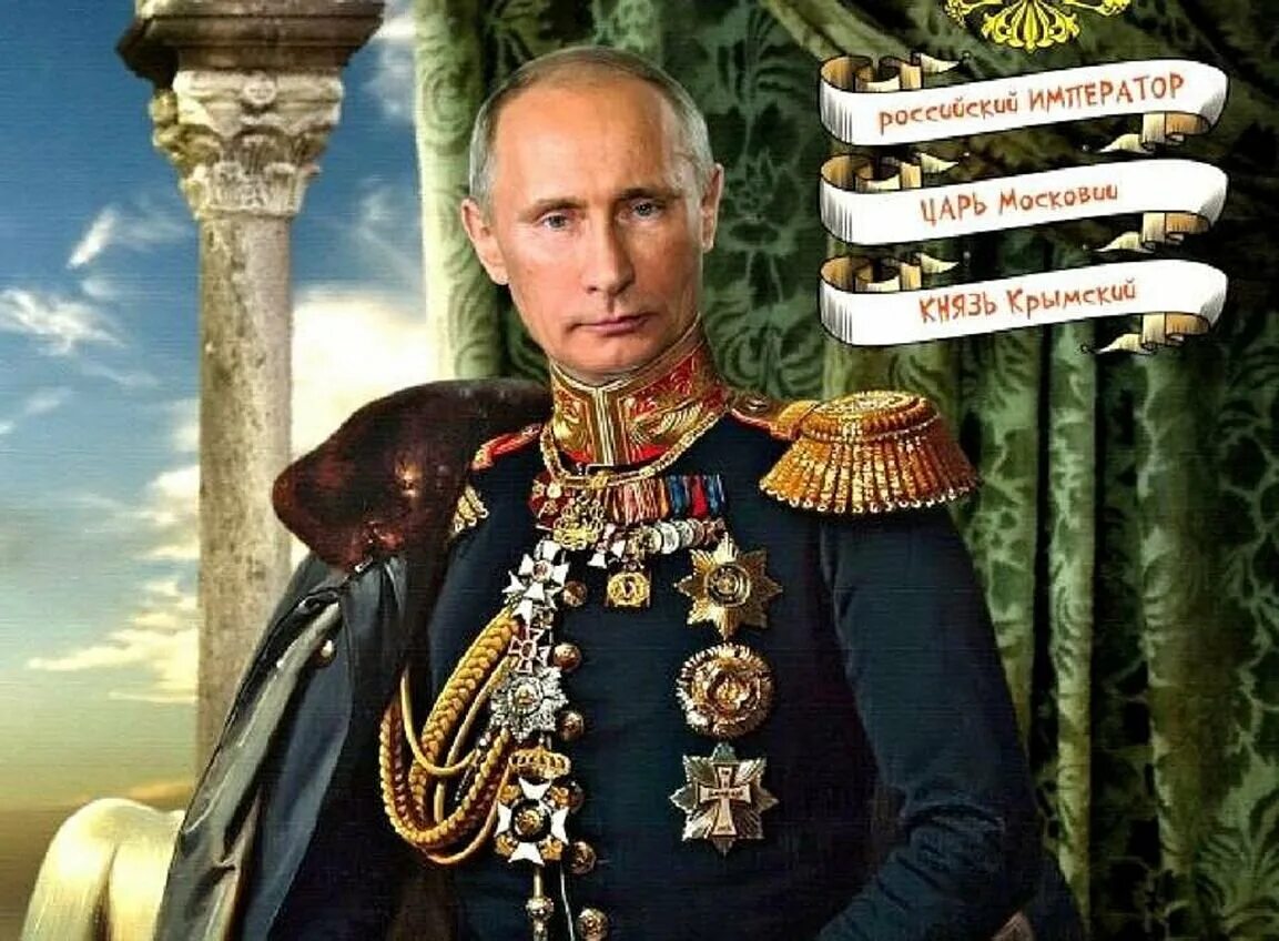 Портрет Путина. Король царь Император.
