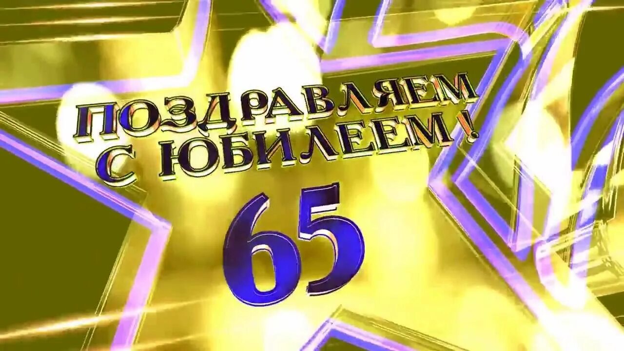 Песни юбилей 65 мужчина. С юбилеем 65. С юбилеем 65 лет мужчине. Поздравляем с юбилеем 65. Открытки с днём рождения мужчине с юбилеем 65 лет.