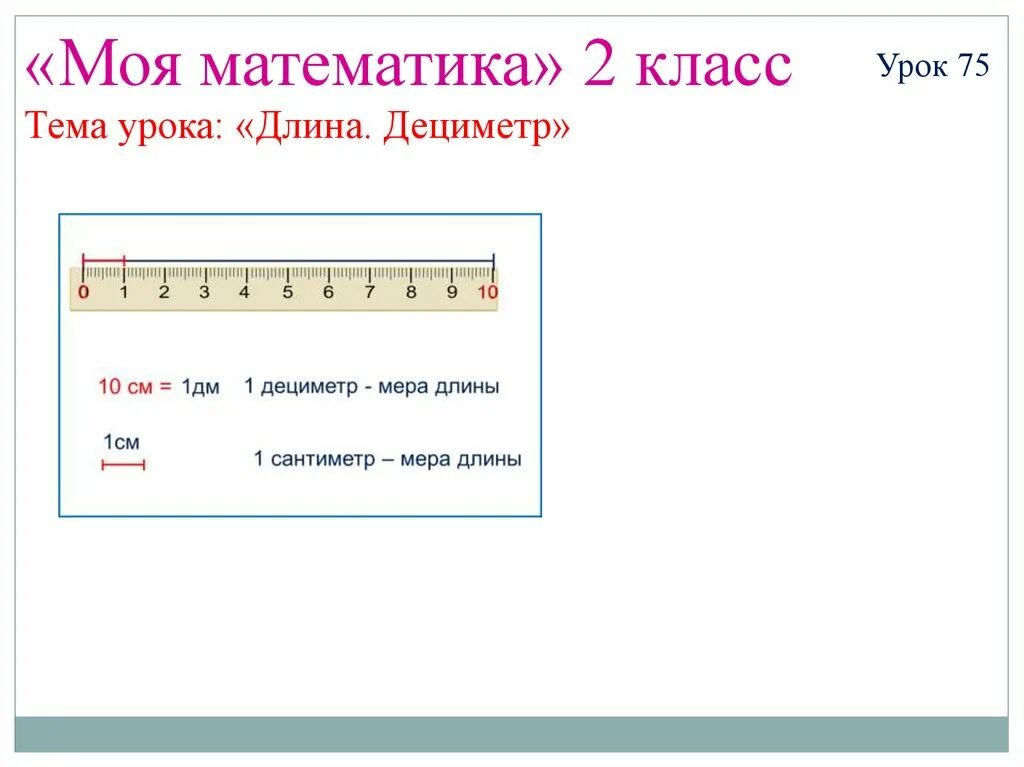 Измерение длины дециметр 1 класс. Мера длины дециметр 1 класс. Урок математики 1 класс дециметр. Дециметр конспект урока. 1 дециметр имеет