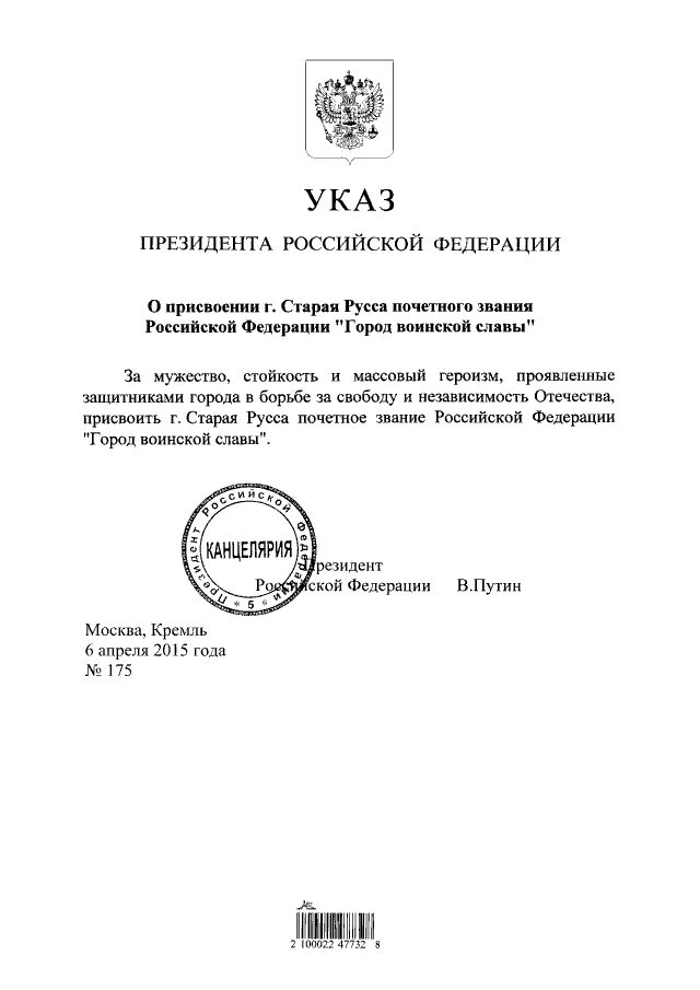 Указ 06. Указ о присвоении звания города воинской славы Орлу. Указ президента РФ О присвоении города воинской славы Петрозаводск. Указ президента о присвоении воинской славе города орла. Указ президента о присвоении ордена Мужества.