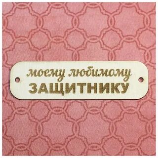 Моему защитнику картинки