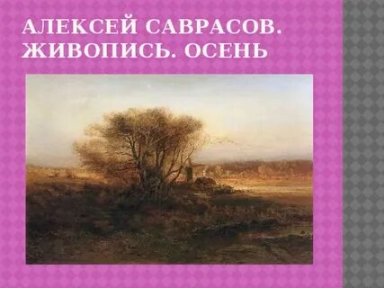 Саврасов поздняя осень