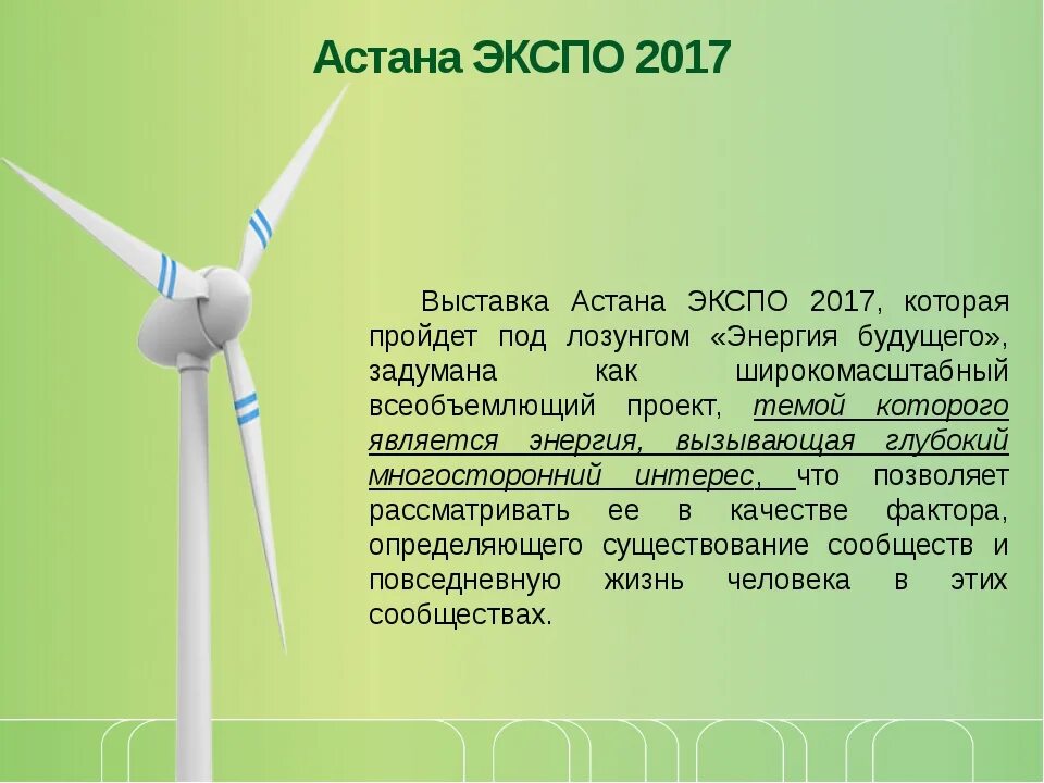 Презентация Экспо. Астана Экспо 2017. Экспо 2017 энергия будущего. Экспо 2017 эссе. Темы экспо