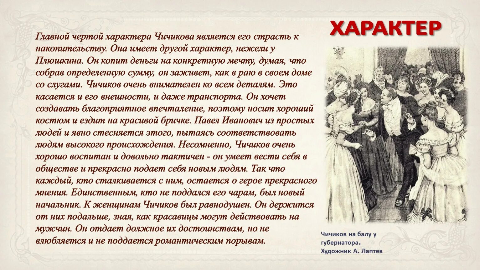 Чичиков новый герой эпохи сочинение 9 класс. Черты характера Чичикова. Отрицательные черты Чичикова. Чичиков и дамы. Отрицательные черты характера Чичикова.