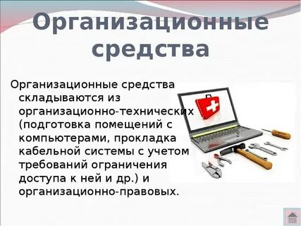 Организационные методы защиты включают