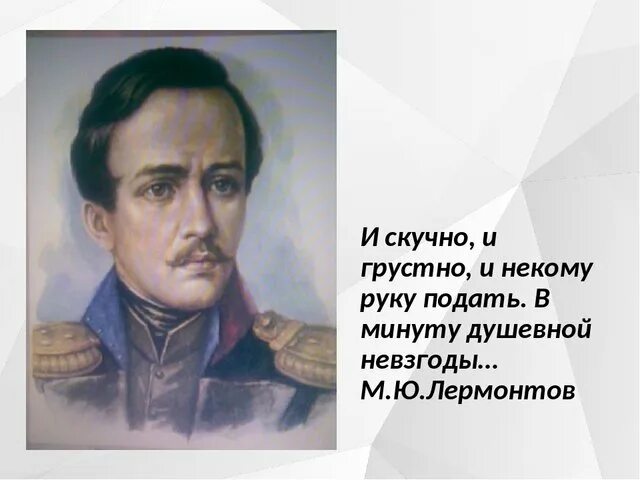 Стихотворение лермонтова и скучно и грустно. Лермонтов грустно. И скучно и грустно Лермонтов. И грустно и некому руку подать. И скучно и грустно Лермонтов стих.