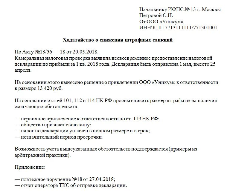 Срок оплаты ндфл по декларации. Образец написания ходатайства в ИФНС. Заявление в налоговую о снижении штрафа. Ходатайство об уменьшении штрафа в налоговую от ИП. Ходатайство о снижении штрафа в налоговую.