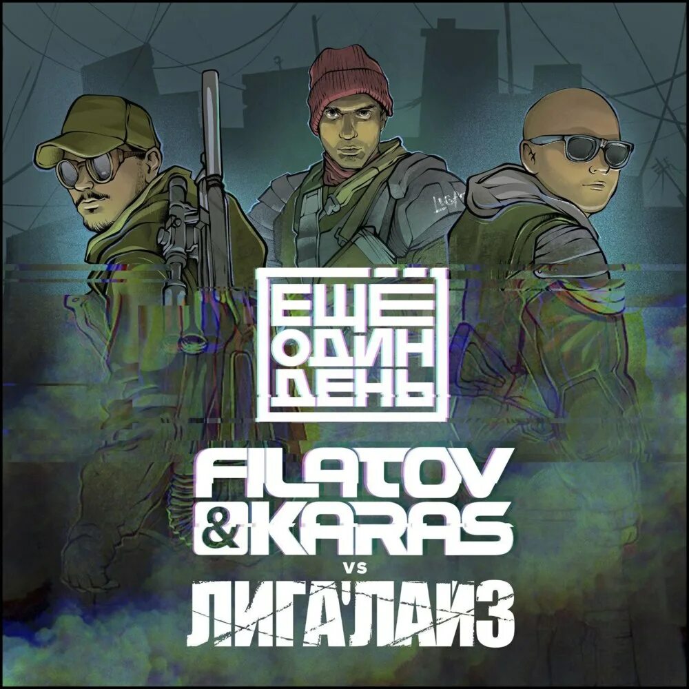 Ещё один день Filatov & Karas. Filatov Karas Лигалайз будущие мамы 2.0. Filatov & Karas vs Лигалайз. Лейбл Filatov Karas. Юг еще один день текст