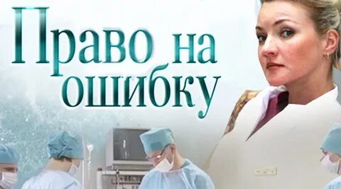 Врач имеет право на ошибку