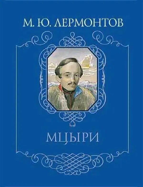 Последнее прозаическое произведение лермонтова. М Ю Лермонтов Мцыри книга. Лермонтов Мцыри обложка книги. Мцыри Лермонтов обложка.