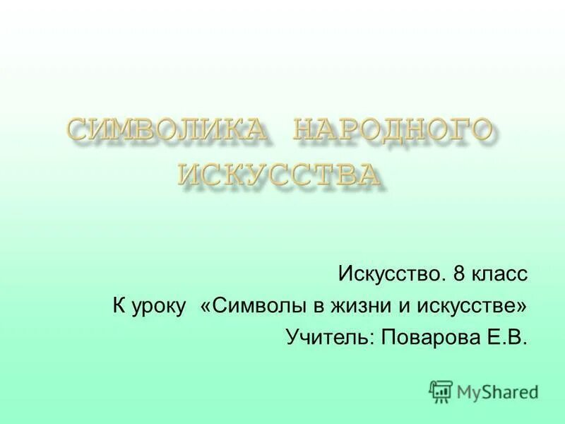 Образ дороги символы. Символы жизни в искусстве. Знаки и символы в искусстве. Символ жизни. Символы в жизни и искусстве 8 класс.