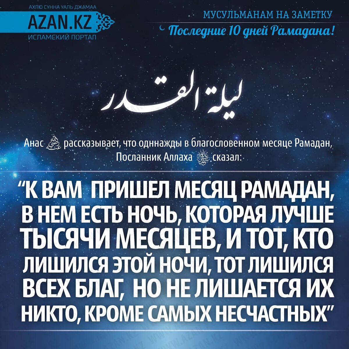 День начала месяца рамадан. Месяц Рамадан. Последние 10 ночей Рамадана. Последние 10 ночей Рамадана хадис. Хадисы про Ляйлятуль Кадр.