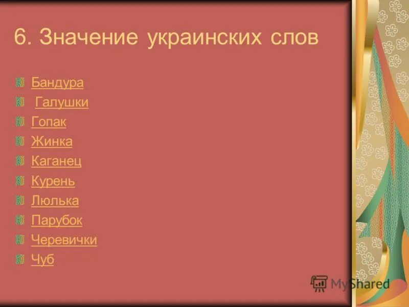 Сложные слова на л. Сложные слова. Тр…скучий. Дывысь яка жинка у менэ!. Слово жинка.