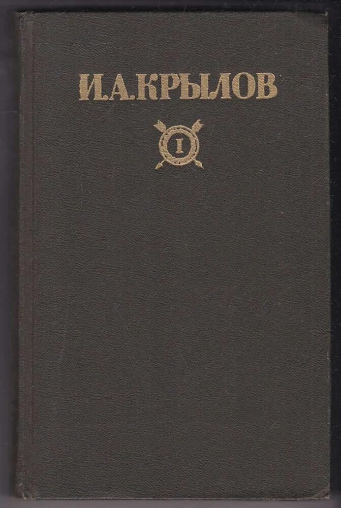 Крылов в томах. Крылов в двух томах. И.А.Крылов 2 том. Крылов и.а. сочинения в двух томах. Том 1. проза.