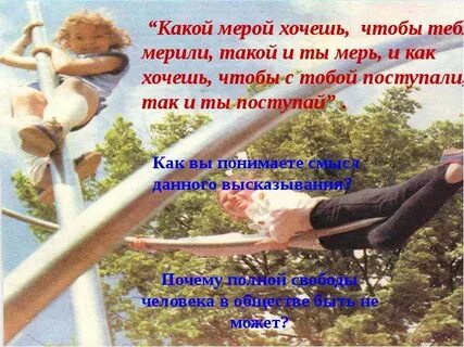 Какой мерой судите