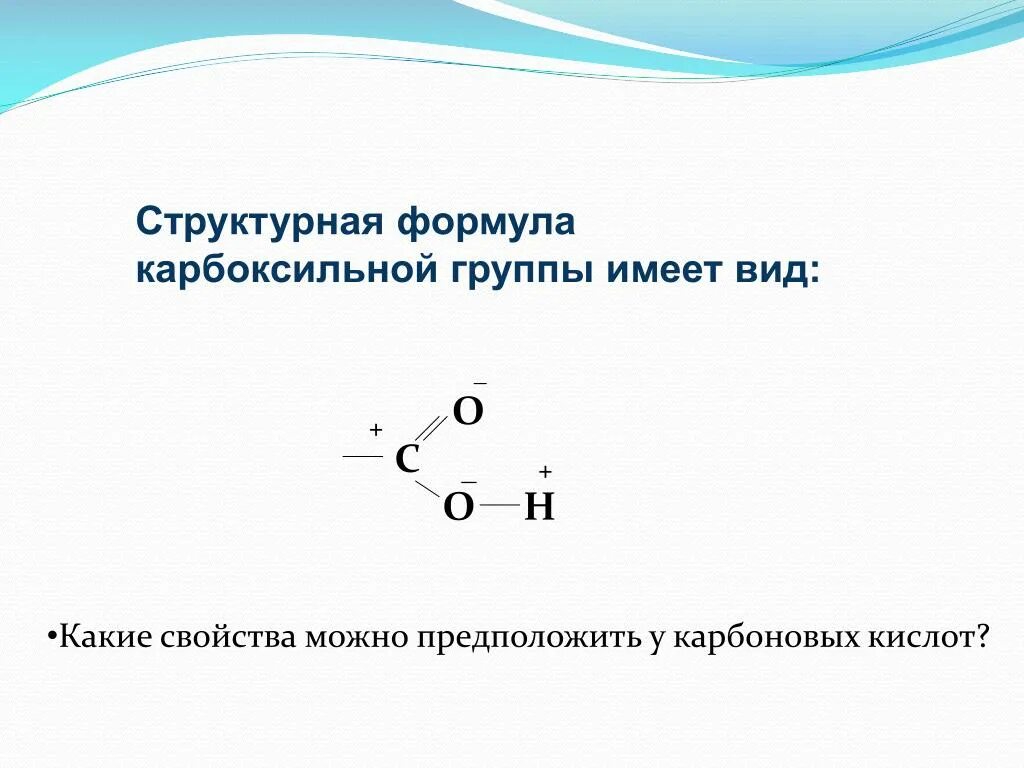 Структурная форма карбаксильной группы. Структурная формула карбоксильной группы. Карбоксильная группа формула группы. Строение карбоновых кислот гибридизация. Общая формула карбоксильной группы