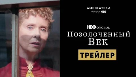 Позолоченный век 3