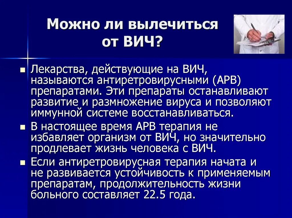 Когда нашли вич. Возможно вылечиться от ВИЧ. Средства действующие на ВИЧ. Можно ли вылечиться от ВИЧ инфекции. Вылечивается ли СПИД.