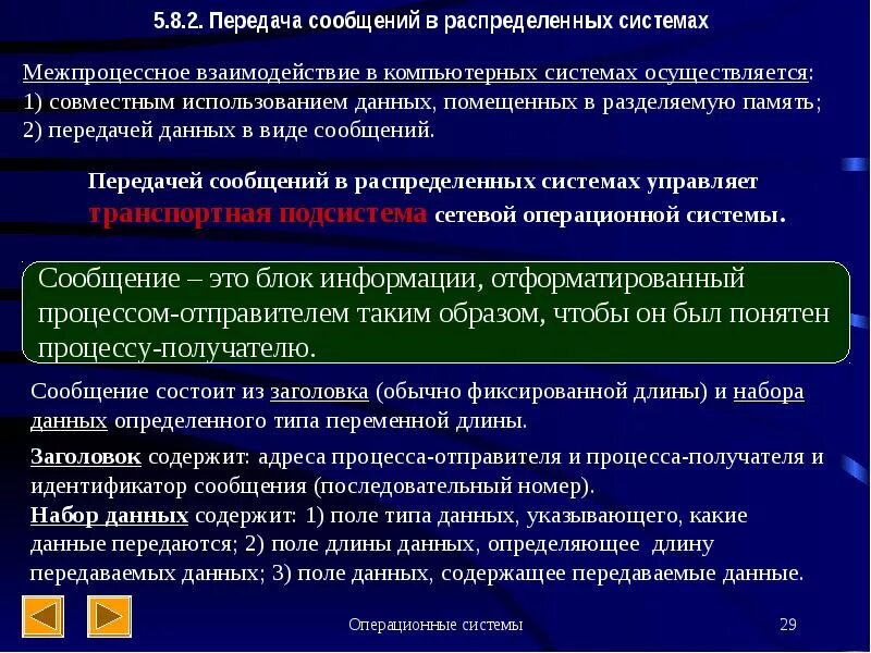 Сообщений это архитектурный шаблон в распределенных системах. Механизмы передачи сообщений в распределенных ос. распределенные операционные системы. передача сообщений. межпроцессное взаимодействие.