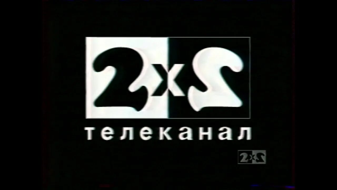 Канал 2х2 логотип. 2+2 (Телеканал). Канал 2х2 1989. Телеканал 2х2 в 90-х. Канал 2 четыре