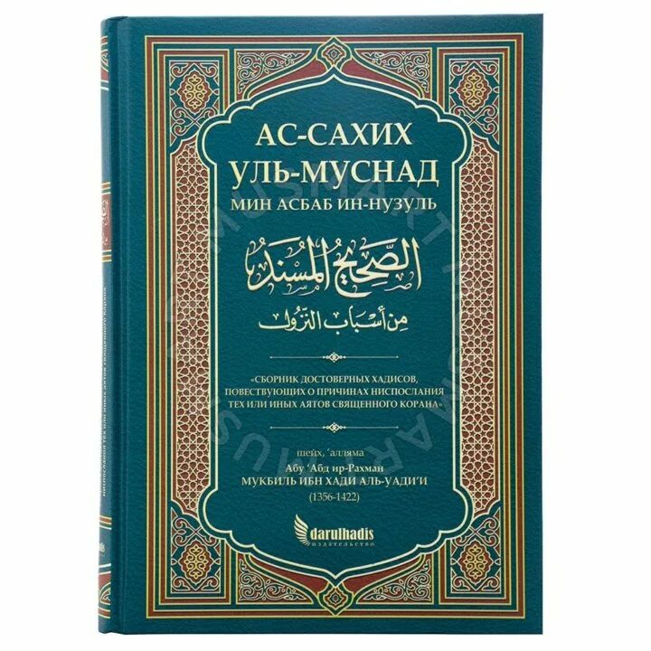 АС Сахих Аль Муснад. Книга хадисов Аль Бухари. Мукбиль ибн Хади. Муснад имама Ахмада. Книга хадисы аль бухари