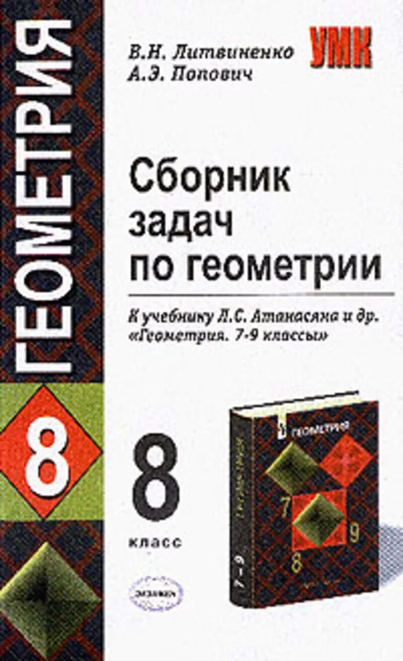 Тесты 9 класс атанасян. Сборник задач по геометрии 8 класс Литвиненко. Сборник заданий по геометрии 8 класс. Сборник задач к учебнику геометрии Атанасян 7 класс. Задачи по геометрии 7 - 8 класс сборник.