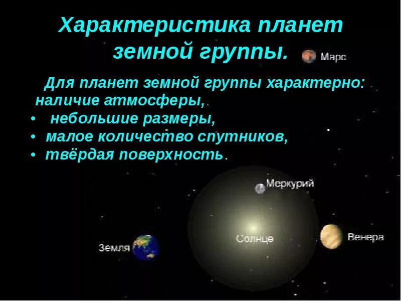 Особенности земной группы. Общность характеристик планет земной группы таблица. Общая характеристика планет земной группы кратко. Характеристика планет земной группы. Общин хпрпктеристики планет земной гркппах.