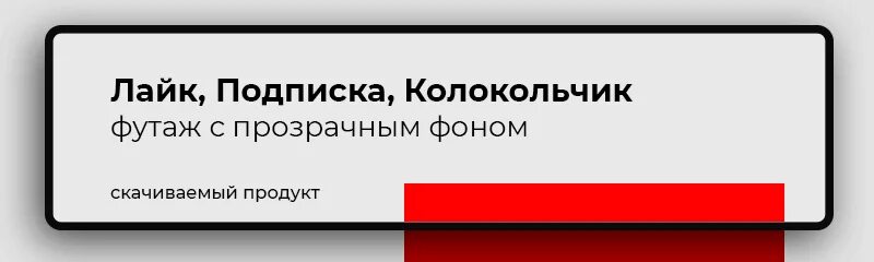 Лайк подписка колокольчик. Подпишись с колокольчиком. Лайк подписка колокольчик прозрачный фон. Футажи лайк подписка колокольчик