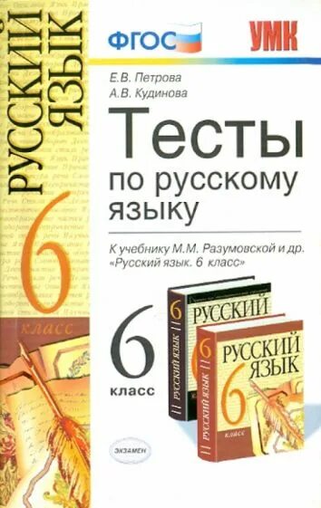 Тест по русскому разумовская. Тесты по русскому языку 6 класс Разумовская. Тесты по русскому языку 6 класс ФГОС. Тесты русский язык 5 класс Кудинова. Тесты по русскому языку 9 класс Разумовская.